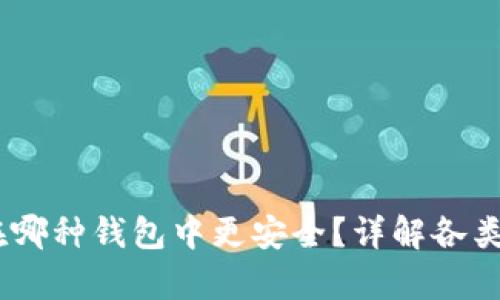 USDT存储在哪种钱包中更安全？详解各类钱包的优劣
