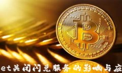 TPWallet关闭闪兑服务的影响与应对策略