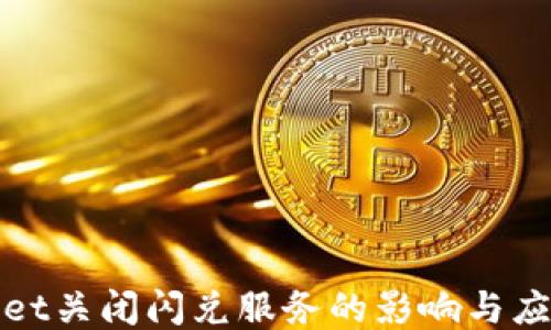 
TPWallet关闭闪兑服务的影响与应对策略