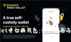 如何在TPWallet中切换钱包：详细指南与常见问题解