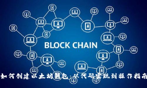 如何创建以太坊钱包：从代码实现到操作指南
