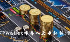 如何在TPWallet中导入火币私钥：详细指南