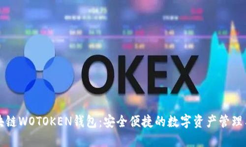 区块链WOTOKEN钱包：安全便捷的数字资产管理工具