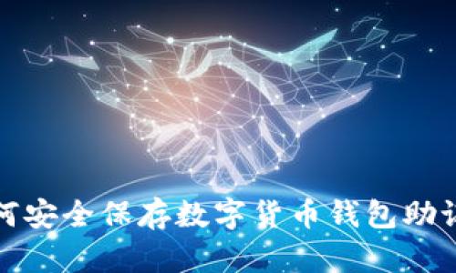 如何安全保存数字货币钱包助记词