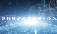注意: 由于我是基于文本的AI模型，不能直接执行