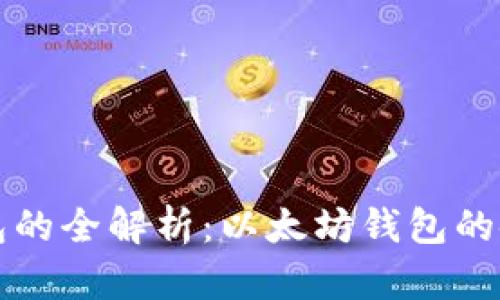 区块链钱包的全解析：以太坊钱包的使用与优势