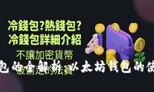 区块链钱包的全解析：以太坊钱包的使用与优势