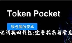 如何用助记词找回钱包：完整指南与常见问题解