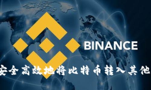 如何安全高效地将比特币转入其他钱包？