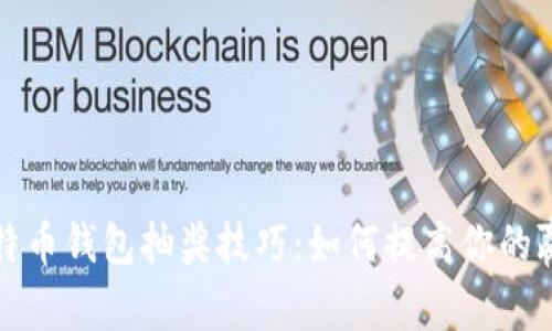 比特币钱包抽奖技巧：如何提高你的赢率
