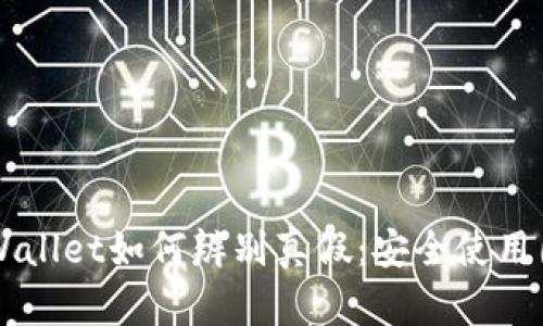 下载TPWallet如何辨别真假：安全使用图解指南