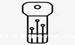 如何将TRC20代币转入TPWallet：详尽指南