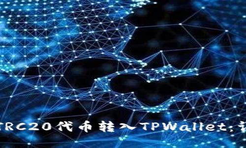 如何将TRC20代币转入TPWallet:详尽指南