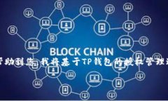 似乎您提到的是关于“TP钱包”的授权管理问题。