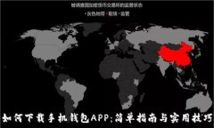   如何下载手机钱包APP：简单指南与实用技巧