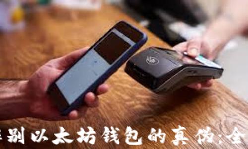 
如何辨别以太坊钱包的真伪：全面指南