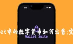 TPWallet中的数字货币如何出售：完整指南