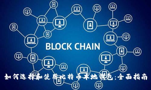 如何选择和使用比特币本地钱包：全面指南