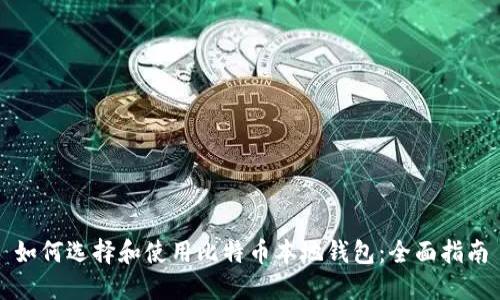 如何选择和使用比特币本地钱包：全面指南