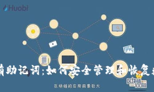 钱包只有助记词:如何安全管理和恢复数字资产