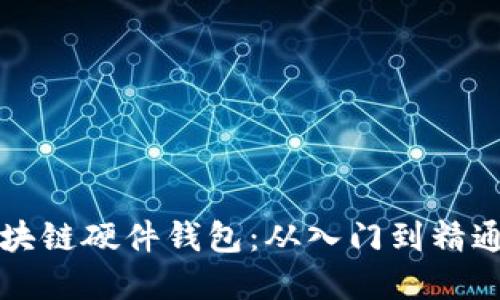如何制作区块链硬件钱包：从入门到精通的完整指南