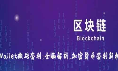 TPWallet搬砖套利:全面解析,加密货币套利新机遇