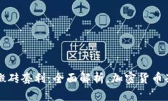 TPWallet搬砖套利：全面解析，加密货币套利新机遇