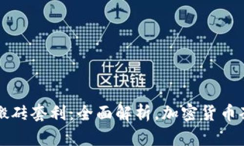 TPWallet搬砖套利:全面解析,加密货币套利新机遇