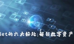 跟随TPWallet的六大好处：解锁数字资产管理新体验