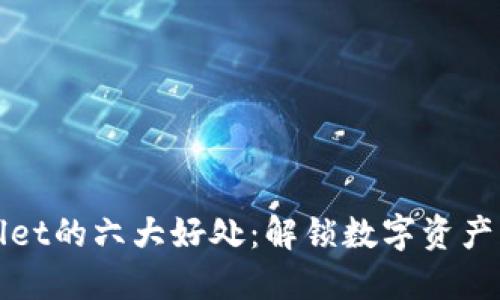 跟随TPWallet的六大好处：解锁数字资产管理新体验