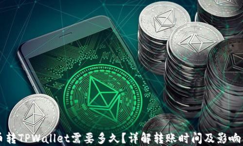 货币转TPWallet需要多久?详解转账时间及影响因素