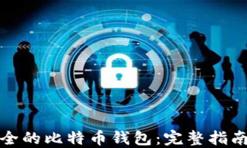 
如何自制安全的比特币钱包：完整指南与实用技巧