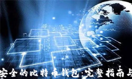 
如何自制安全的比特币钱包：完整指南与实用技巧