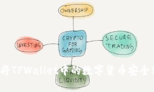 如何将TPWallet中的数字货币安全转出?