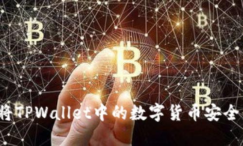 如何将TPWallet中的数字货币安全转出?
