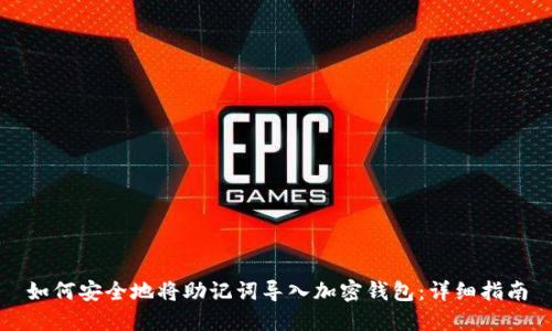 如何安全地将助记词导入加密钱包:详细指南