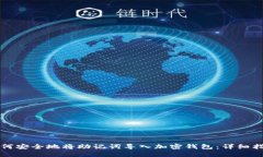如何安全地将助记词导入加密钱包：详细指南