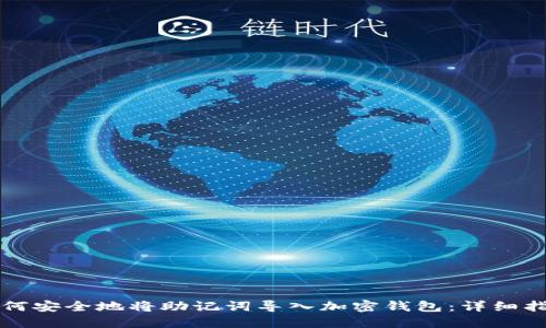如何安全地将助记词导入加密钱包:详细指南