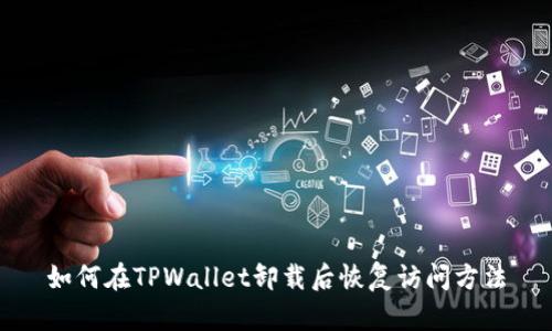如何在TPWallet卸载后恢复访问方法