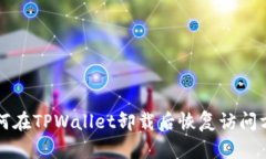 如何在TPWallet卸载后恢复访问方法