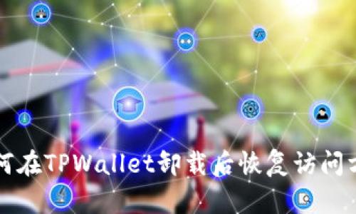 如何在TPWallet卸载后恢复访问方法