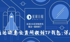 主如何通过欧意交易所提到TP钱包：详尽指南