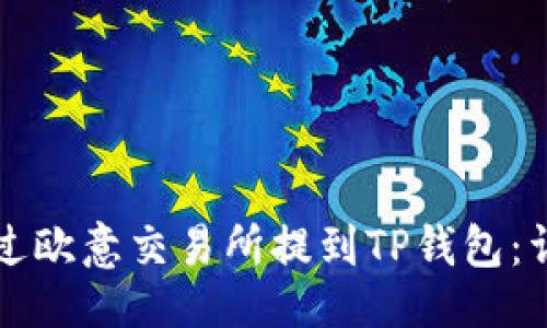 主
如何通过欧意交易所提到TP钱包:详尽指南
