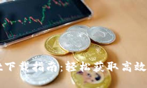 TPWallet下载指南:轻松获取高效数字钱包