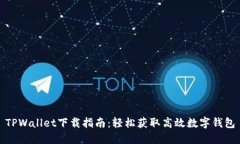 TPWallet下载指南：轻松获取高效数字钱包