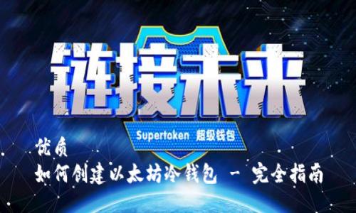 优质  
如何创建以太坊冷钱包 - 完全指南