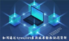   如何通过tpwallet最新版本轻松访问薄饼