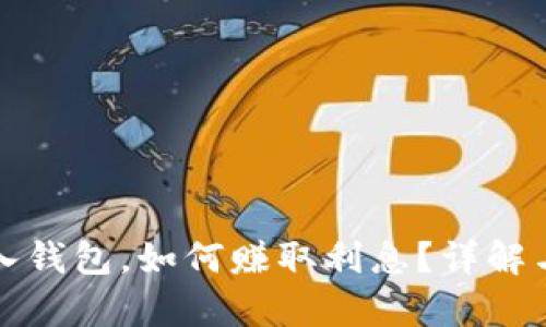 虚拟币存入钱包，如何赚取利息？详解与投资策略