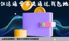 TPWallet是一个区块链钱包，用于存储和管理加密货