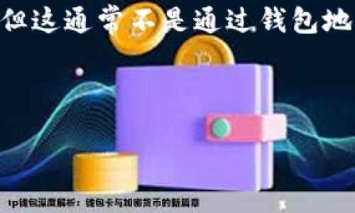 TPWallet是一个区块链钱包，用于存储和管理加密货币。与许多区块链钱包一样，TPWallet的地址本身是一个唯一码，用于标识用户的账户。然而，TPWallet的地址并不是直接可用于查询用户的位置信息。

在区块链技术中，钱包地址本质上是公开的，但个人的身份和位置信息通常是匿名的。因此，即使有人知道你的TPWallet地址，他们也无法通过这个地址直接查找到你的实际位置。

以下是一些相关的要点：
1. **钱包地址的隐私性**：TPWallet以及其他区块链钱包的地址是匿名的。虽然交易记录可以在区块链上查看，但这些记录不包含个人的位置信息。

2. **区块链浏览器的作用**：用户可以通过区块链浏览器查看某个TPWallet地址的交易记录、余额等信息，这些都是公开的数据，但不包含具体的地理位置。

3. **信息的绑定**：如果用户在某些交易或服务中使用真实身份，可能会间接暴露位置，但这通常不是通过钱包地址直接进行的。

4. **安全性考虑**：用户应当注意保护自己的钱包地址和私人密钥，以防范安全威胁。

综上所述，TPWallet地址无法被用来直接查询用户的地理位置。